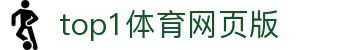 top1体育网页版_top1体育官网下载_权威官网电脑版